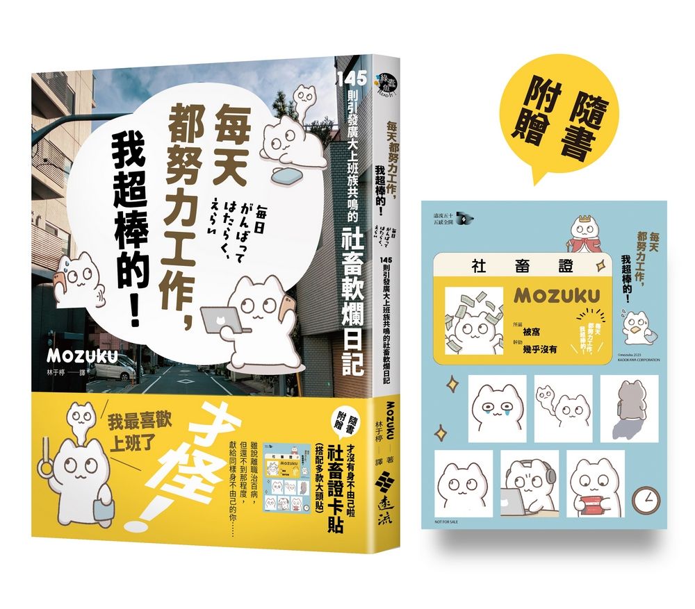 每天都努力工作, 我超棒的! 145則引發廣大上班族共鳴的社畜軟爛日記 (附才沒有身不由己啦社畜證卡貼/搭配多款大頭貼)