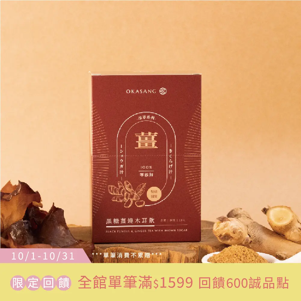 【O卡桑】黑糖薑燒木耳飲(盒裝)｜促進新陳代謝