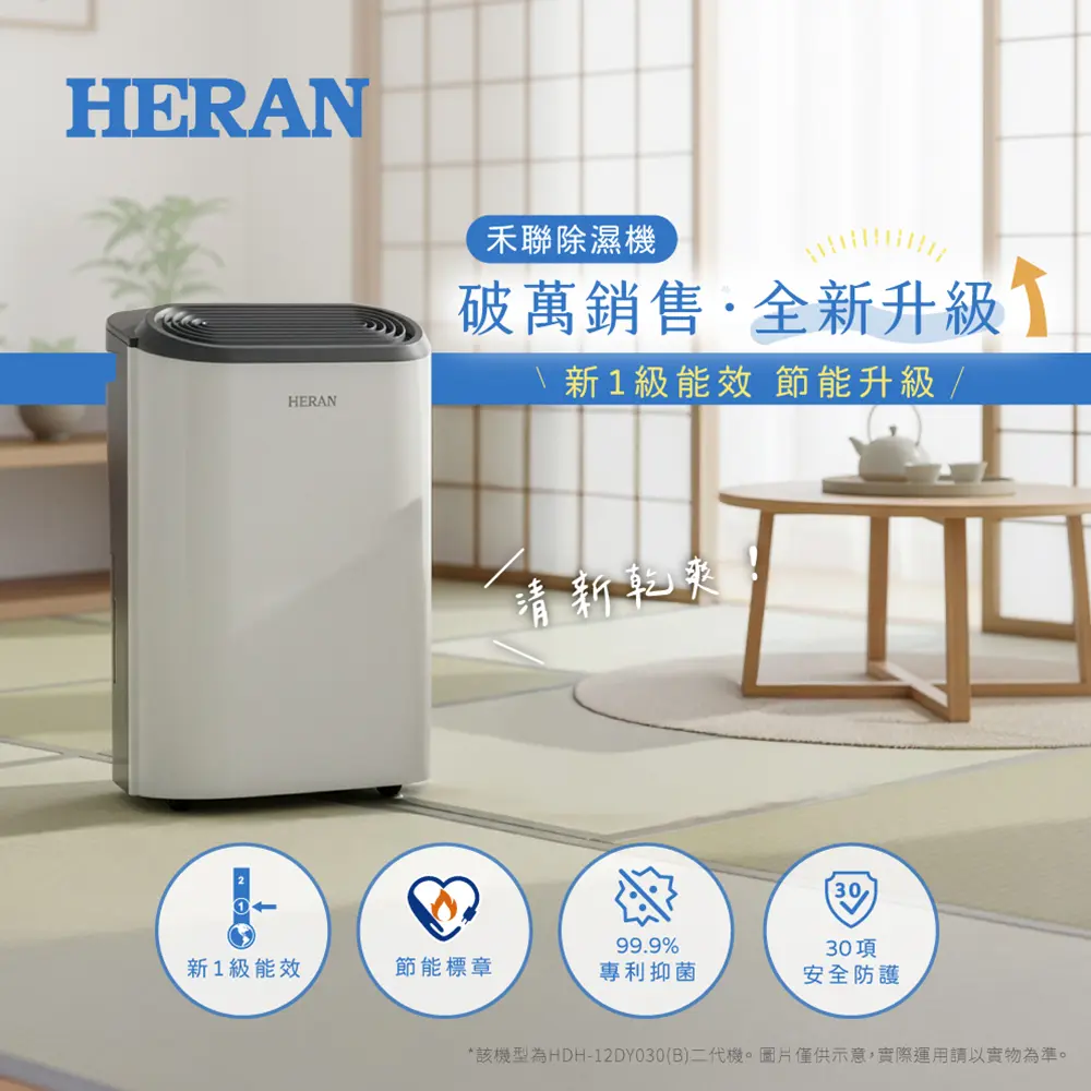 2025年新品X享一級能效補助【官方直營】HERAN禾聯 6公升抑菌除濕機 HDH-12DY030(N)