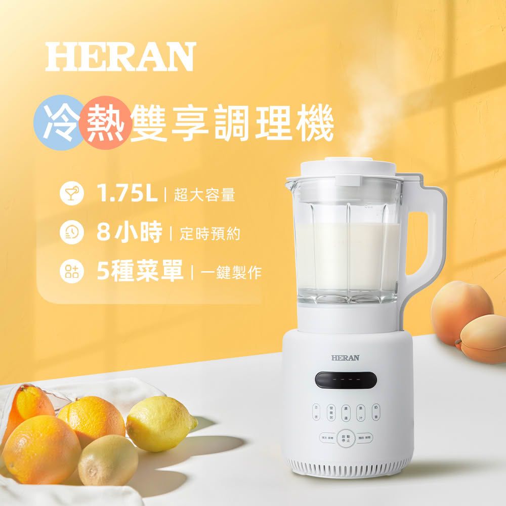 【官方直營】HERAN禾聯 1.75L微電腦自動控制多功能冷熱雙享調理機 HTB-17HY010