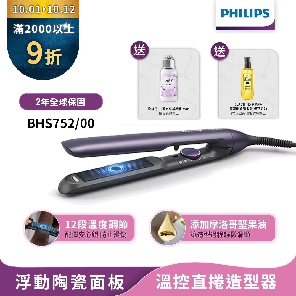 【Philips飛利浦】官方直營 國際電壓BHS752溫控護色水潤直捲兩用負離子美髮造型器