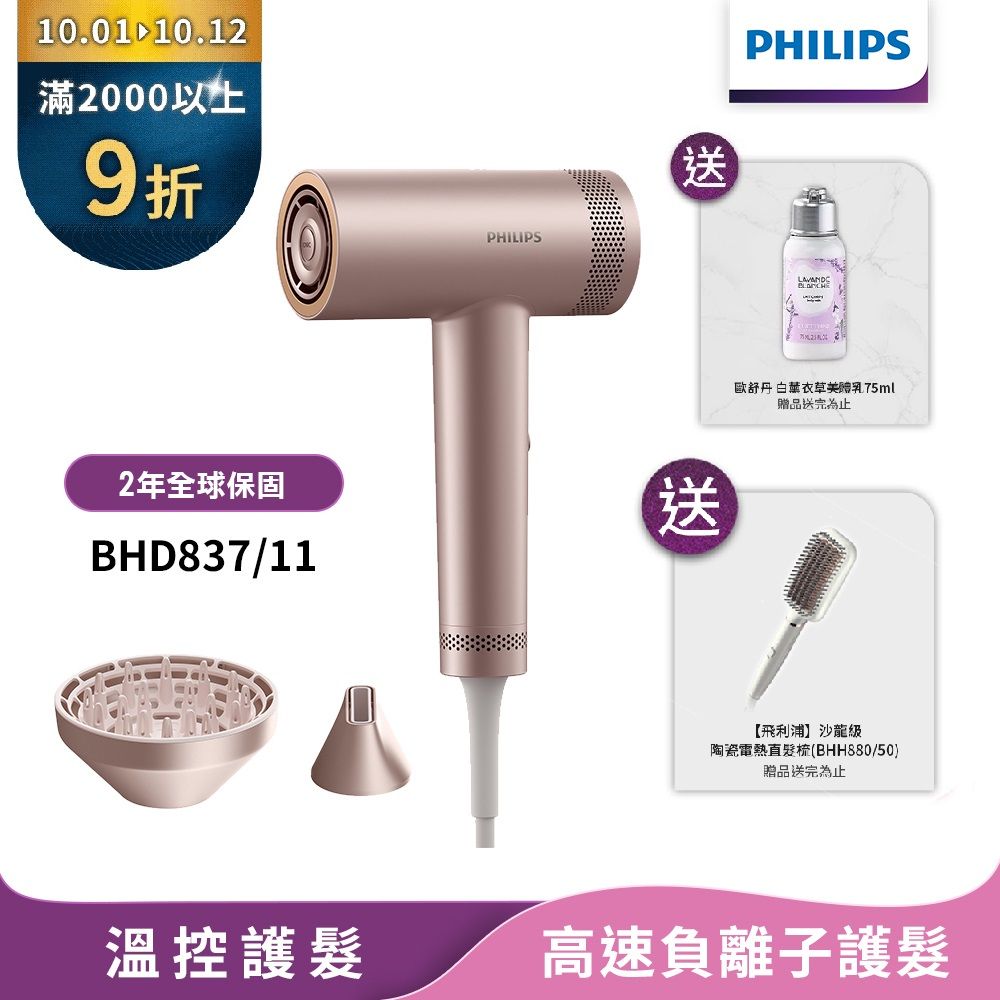 【Philips飛利浦】官方直營 BLDC高速負離子護髮吹風機BHD837(登錄送好禮)