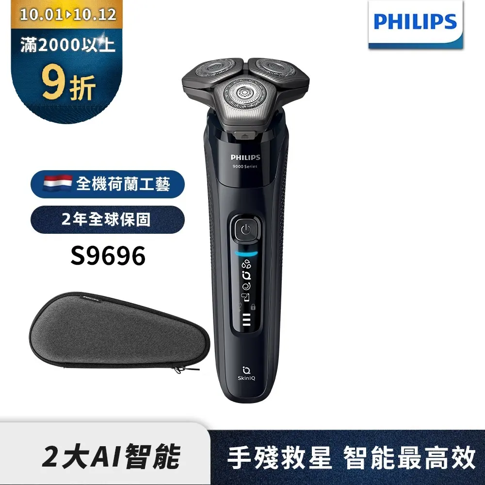 【Philips飛利浦】官方直營 S9696智能電動刮鬍刀/電鬍刀