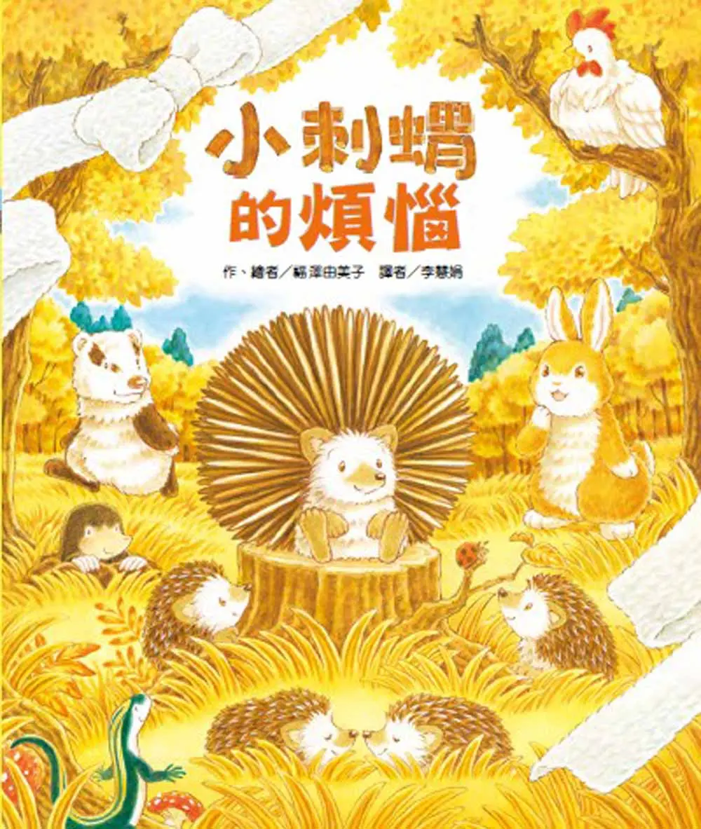 小刺蝟的煩惱