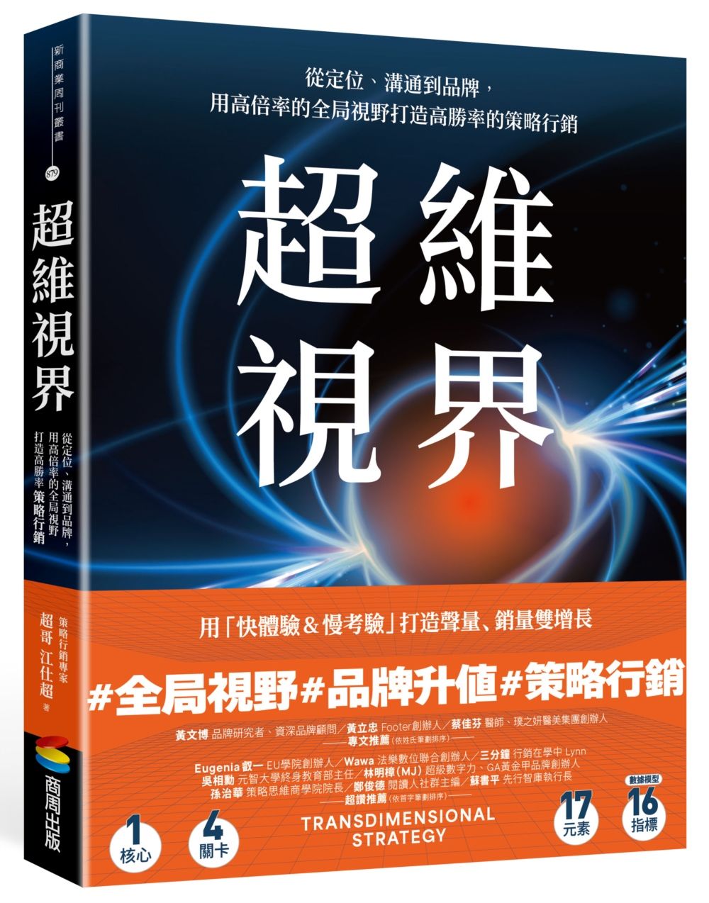 高勝率的策略行銷