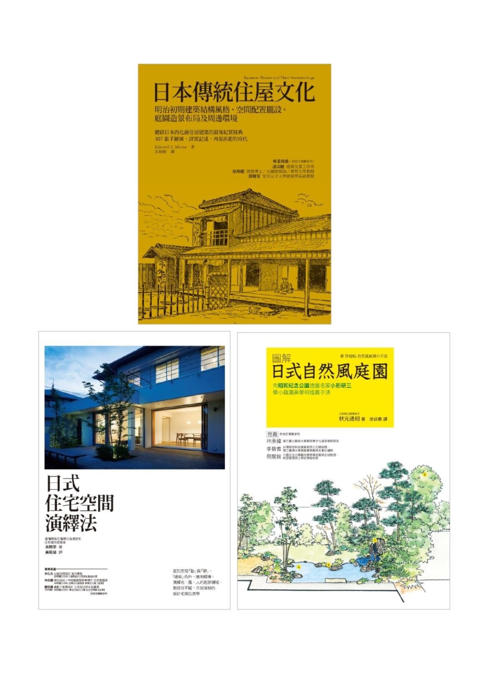 營造日式沉靜空間套書: 日本傳統住屋文化+日式住宅空間演繹法+日式自然風庭園 (3冊合售)