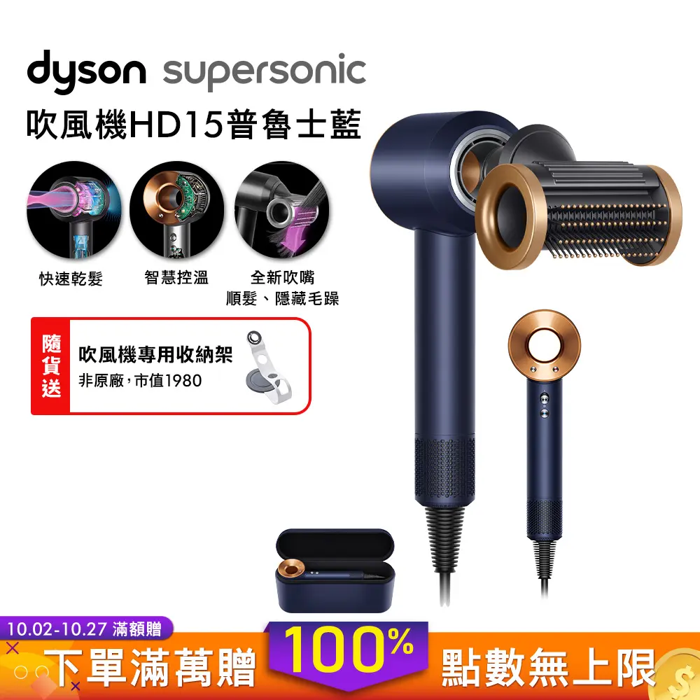 【破萬下殺】Dyson Supersonic 吹風機 HD15 普魯士藍 禮盒版 (贈收納架)