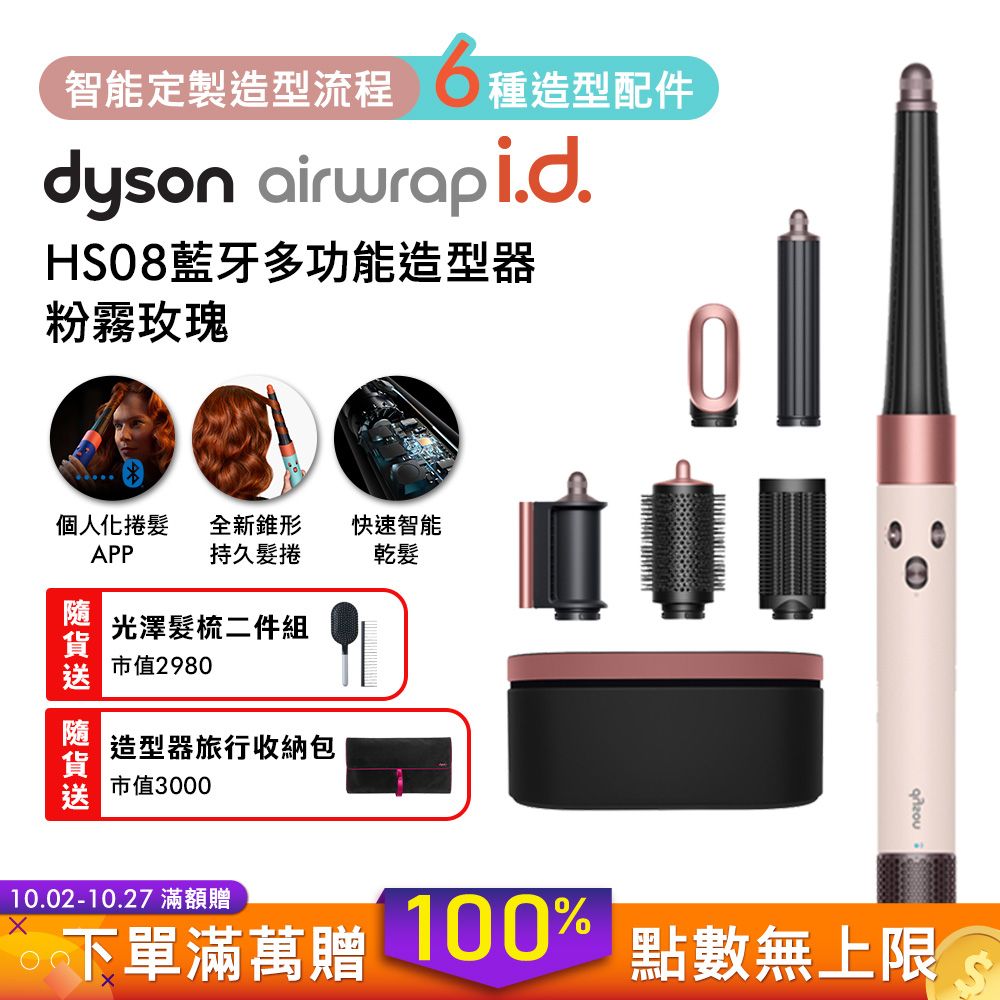 【新品上市】Dyson戴森 Airwrap i.d. HS08 藍芽吹風造形器 粉霧玫瑰(贈光澤美髮梳)