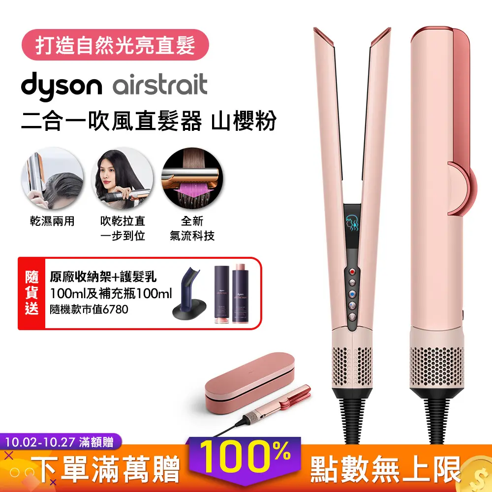 【舊換新回饋$3000】Dyson戴森 Airstrait 二合一吹風直髮器 HT01 山櫻粉禮盒版 (贈收納架+100ml髮乳+補充包+光澤雙梳)