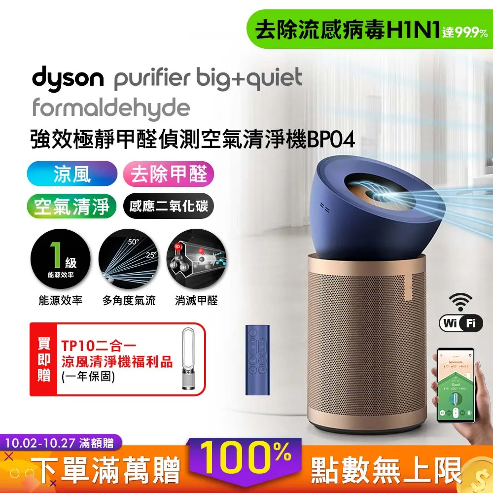 dyson 強效極靜甲醛偵測空氣清淨機 BP04+空氣清淨機TP10福利品 (普魯士藍及金色)