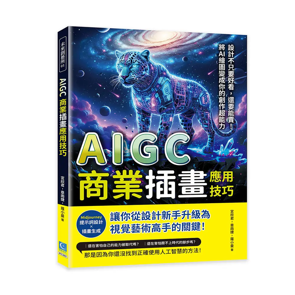 AIGC商業插畫應用技巧: Midjourney提示詞設計×插畫生成……從設計新手升級為視覺藝術高手的關鍵