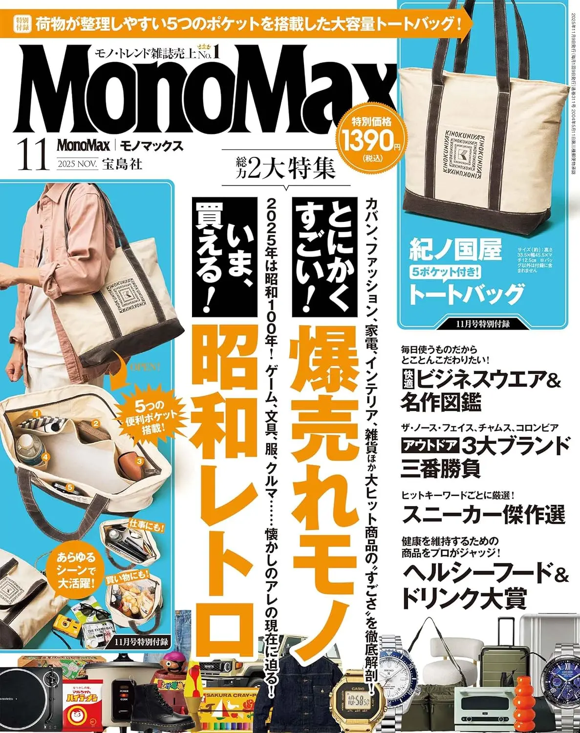 MonoMax (11月/2025/附紀之國屋KINOKUNIYA托特包)