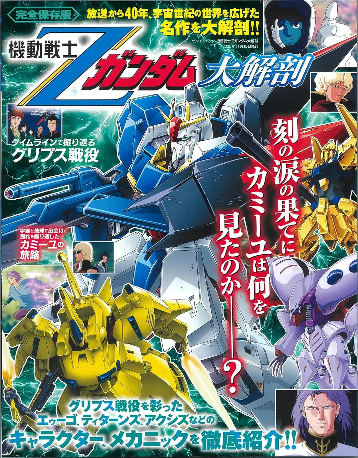 機動戦士ガンダム Zガンダム大解剖