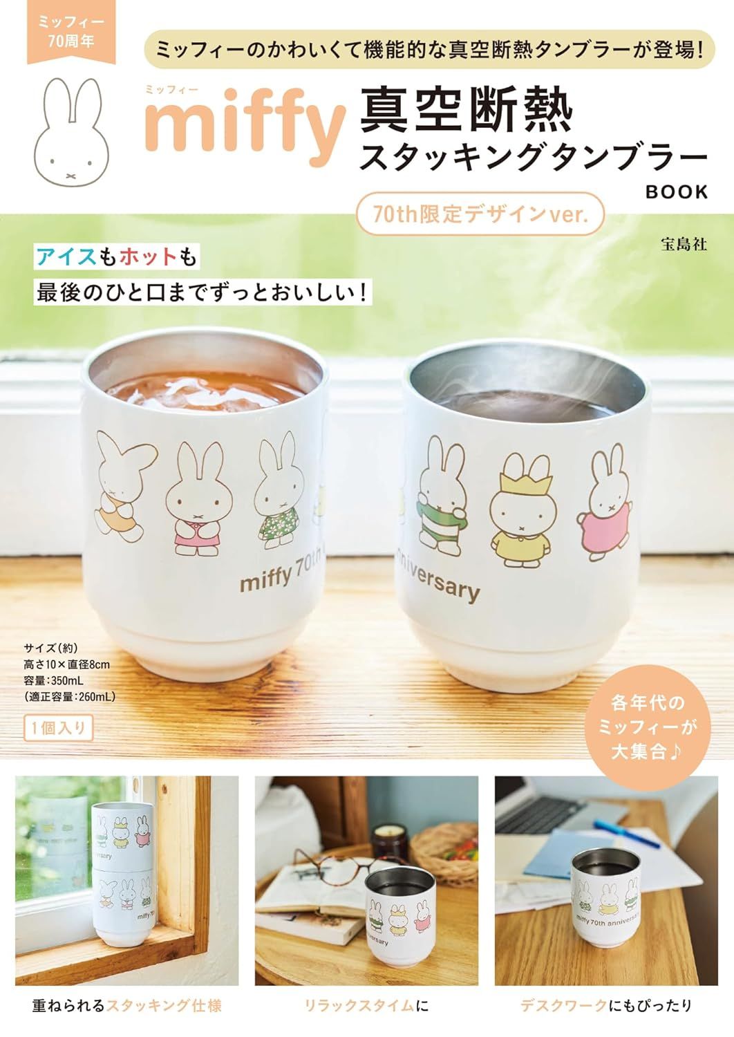 miffy 真空断熱 スタッキングタンブラー BOOK 70th限定デザインver. (附保冷保溫隨行杯)