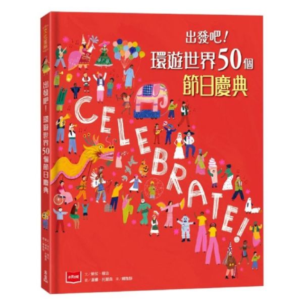 出發吧! 環遊世界50個節日慶典