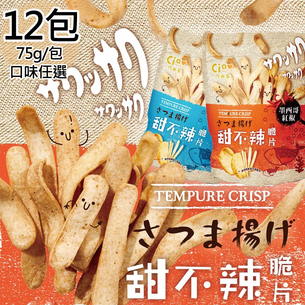 【巧米多】塔香椒鹽/墨西哥紅椒甜不辣脆片各6包/共12包(75g/包)免運