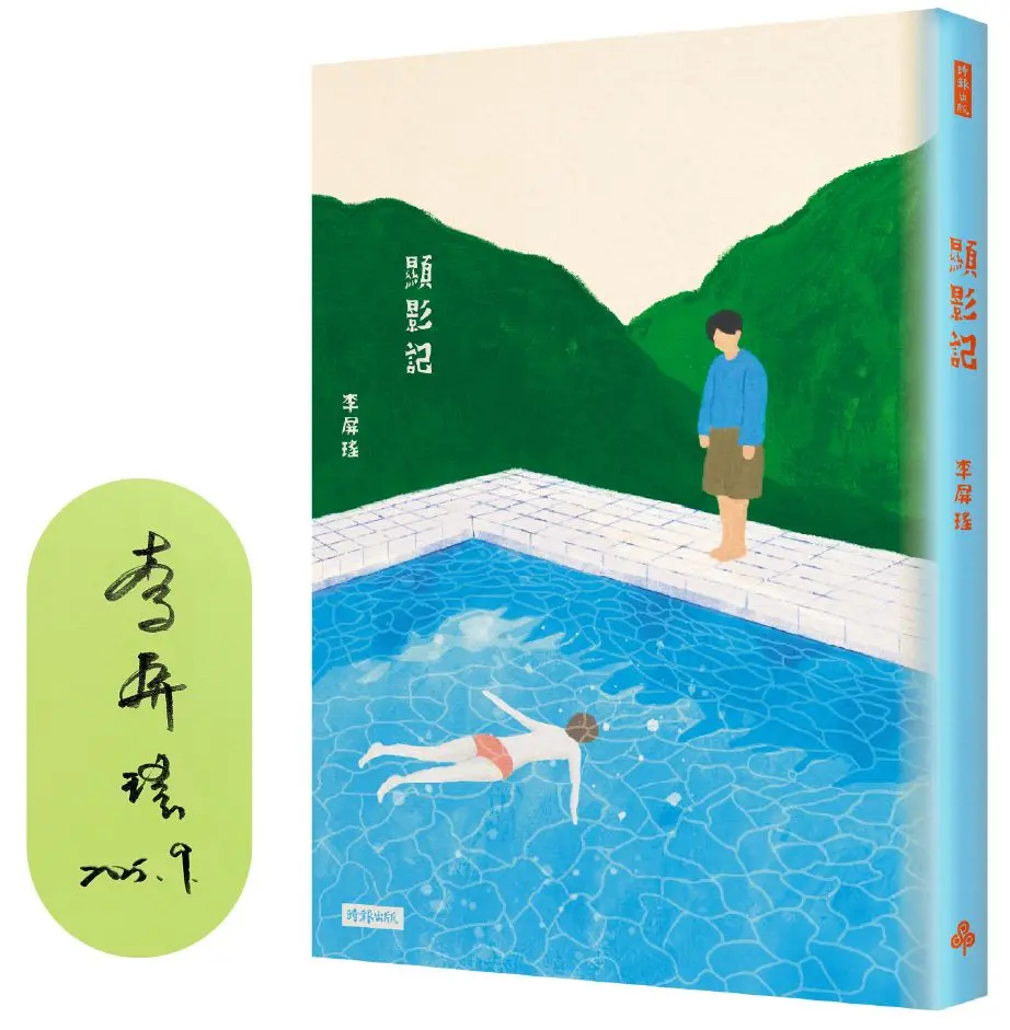 【李屏瑤限量親簽】睽違六年最新散文