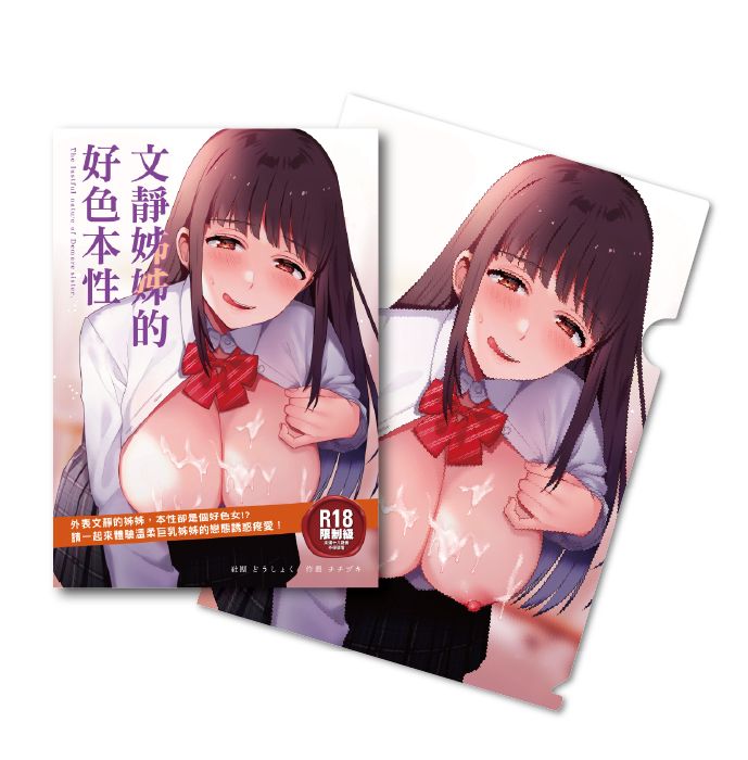 文靜姊姊的好色本性 (限定版/附A4資料夾)
