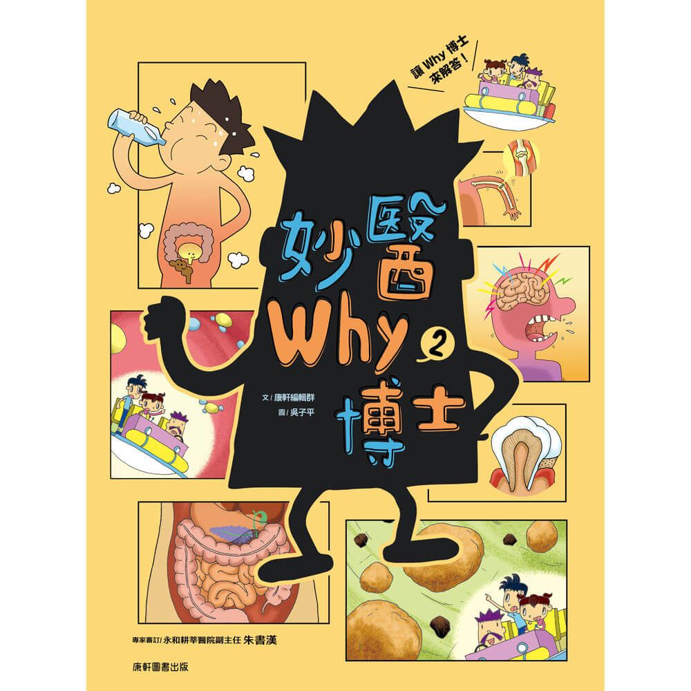 妙醫Why博士 2