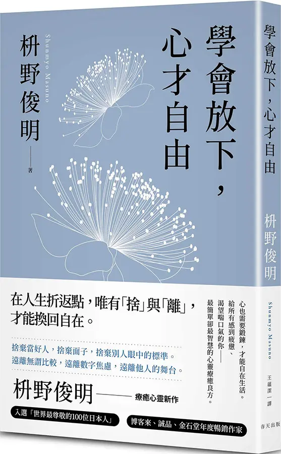 學會放下, 心才自由