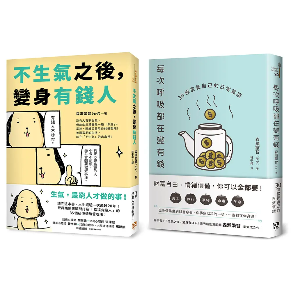 變身幸福有錢人: 不生氣之後, 變身有錢人+每次呼吸都在變有錢 (2冊合售)