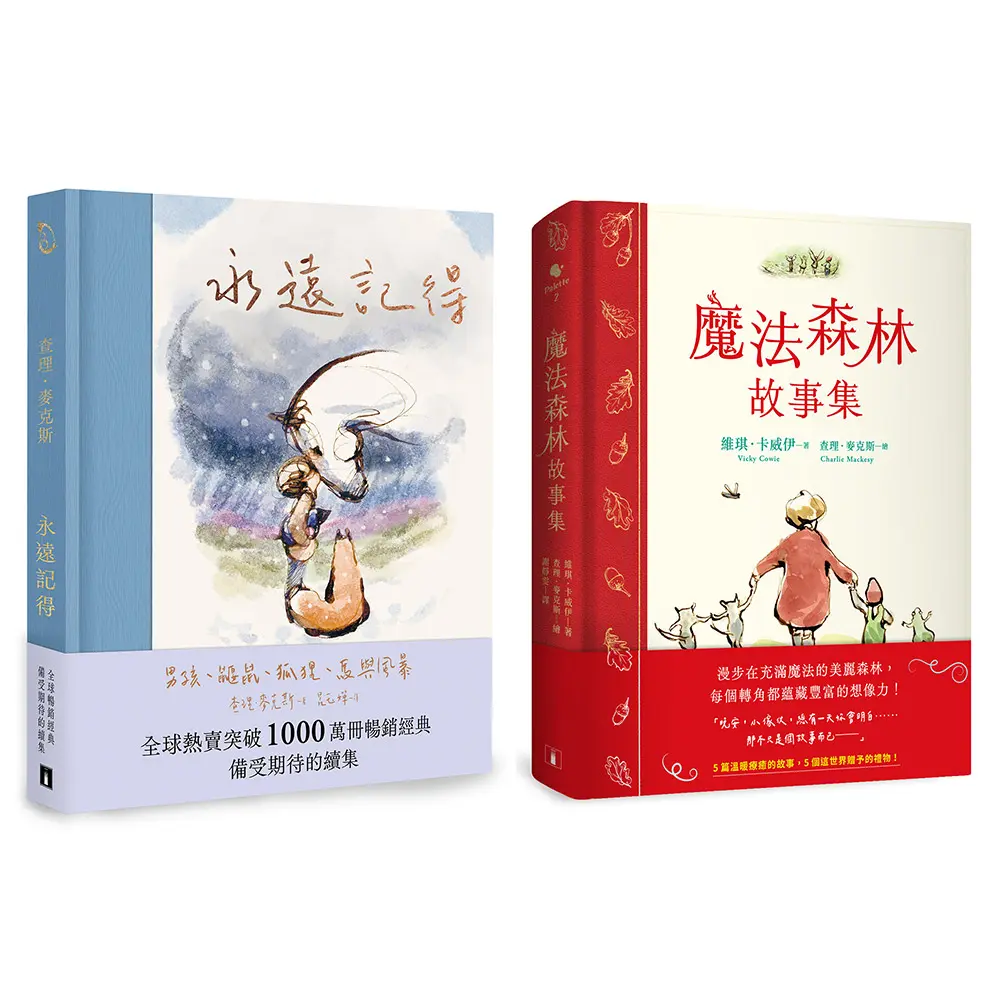 永遠記得: 男孩、鼴鼠、狐狸、馬與風暴+魔法森林故事集 (2冊合售)