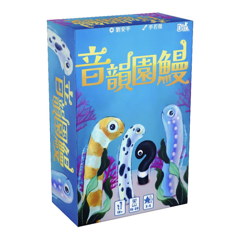 花園鰻一起董次董次➤狗吠火車桌遊/ 音韻園鰻