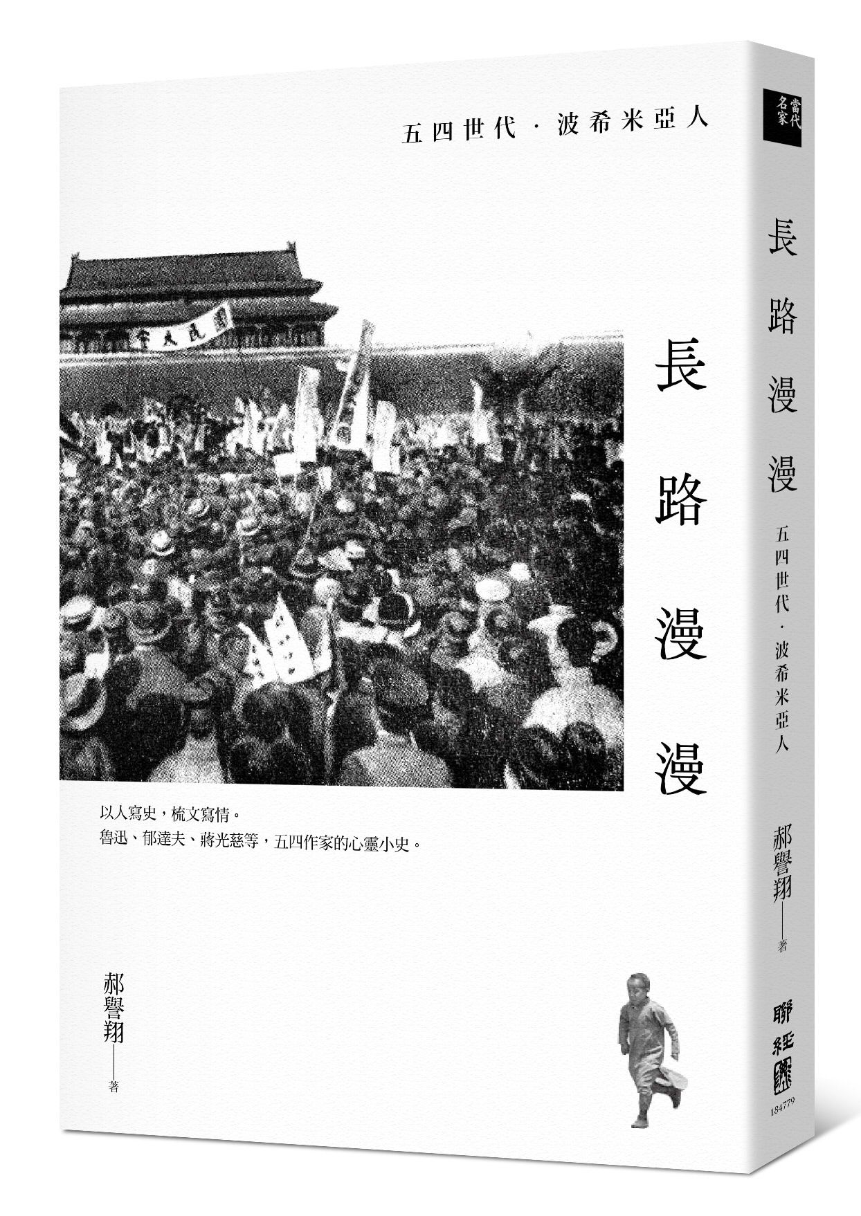 長路漫漫: 五四世代．波希米亞人