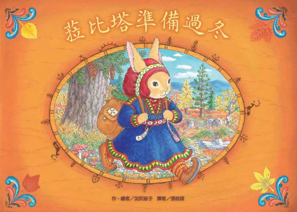 菈比塔準備過冬