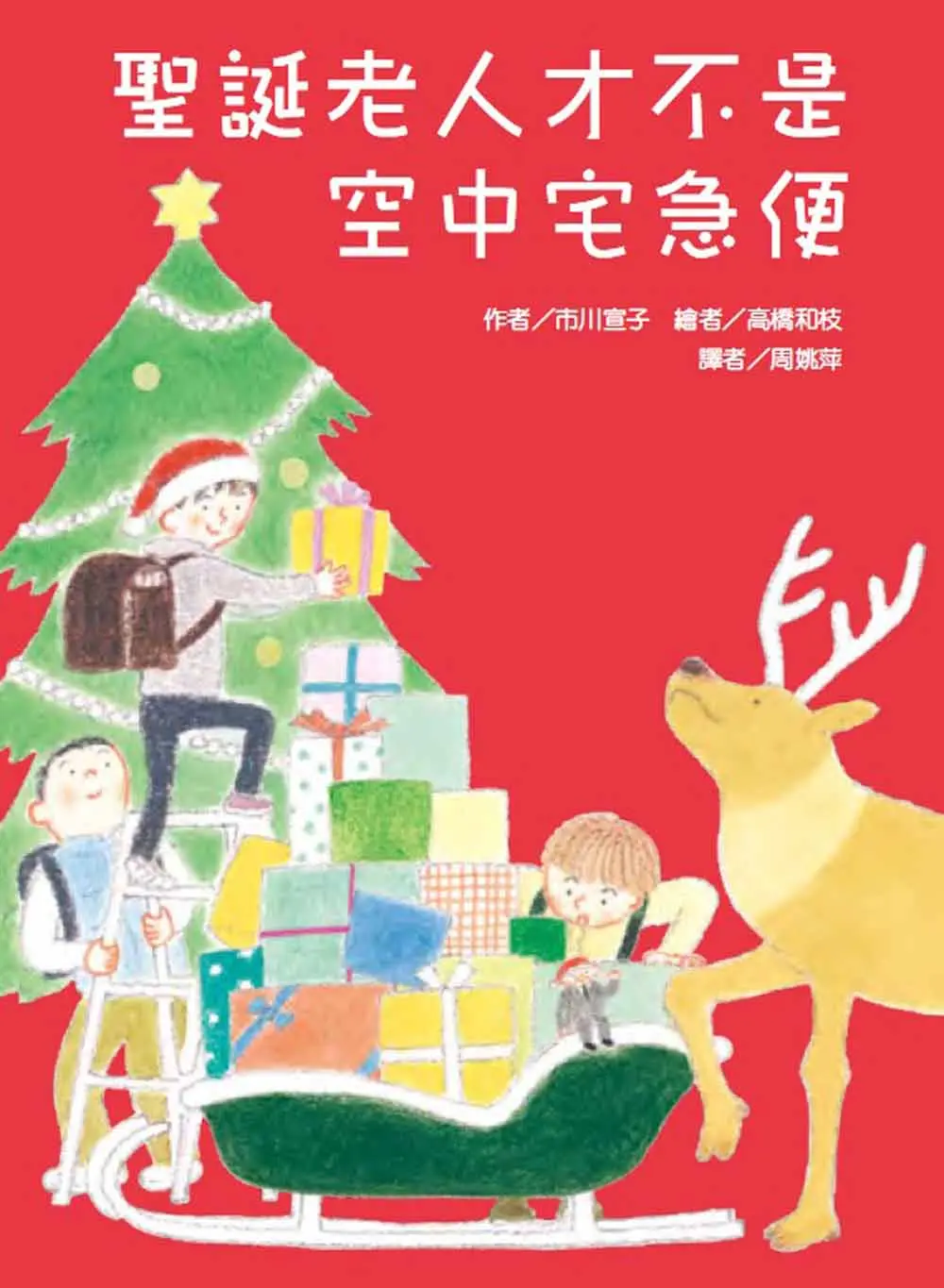 聖誕老人才不是空中宅急便