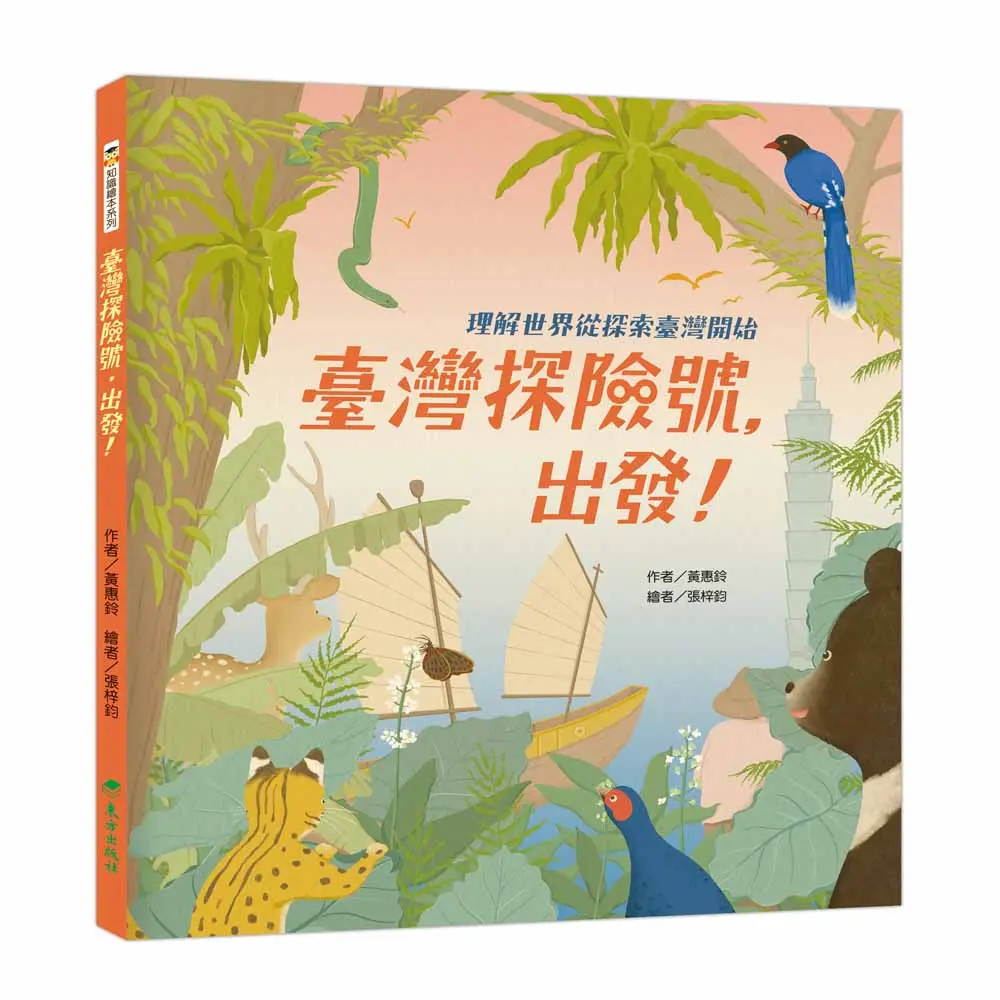 臺灣探險號, 出發! 理解世界從探索臺灣開始