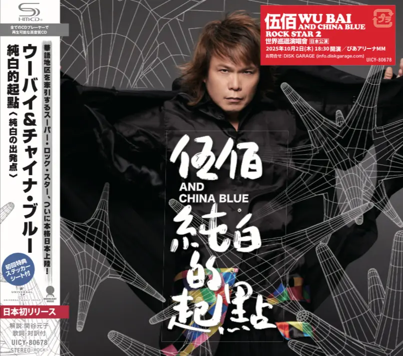 伍佰/ China Blue➤純白的起點 (SHM-CD/日本限定版)