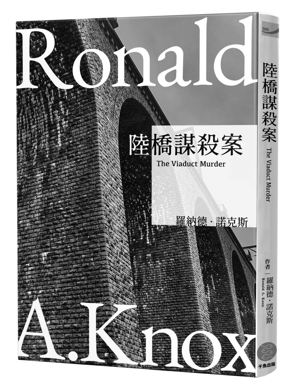 諾克斯全集 1: 陸橋謀殺案