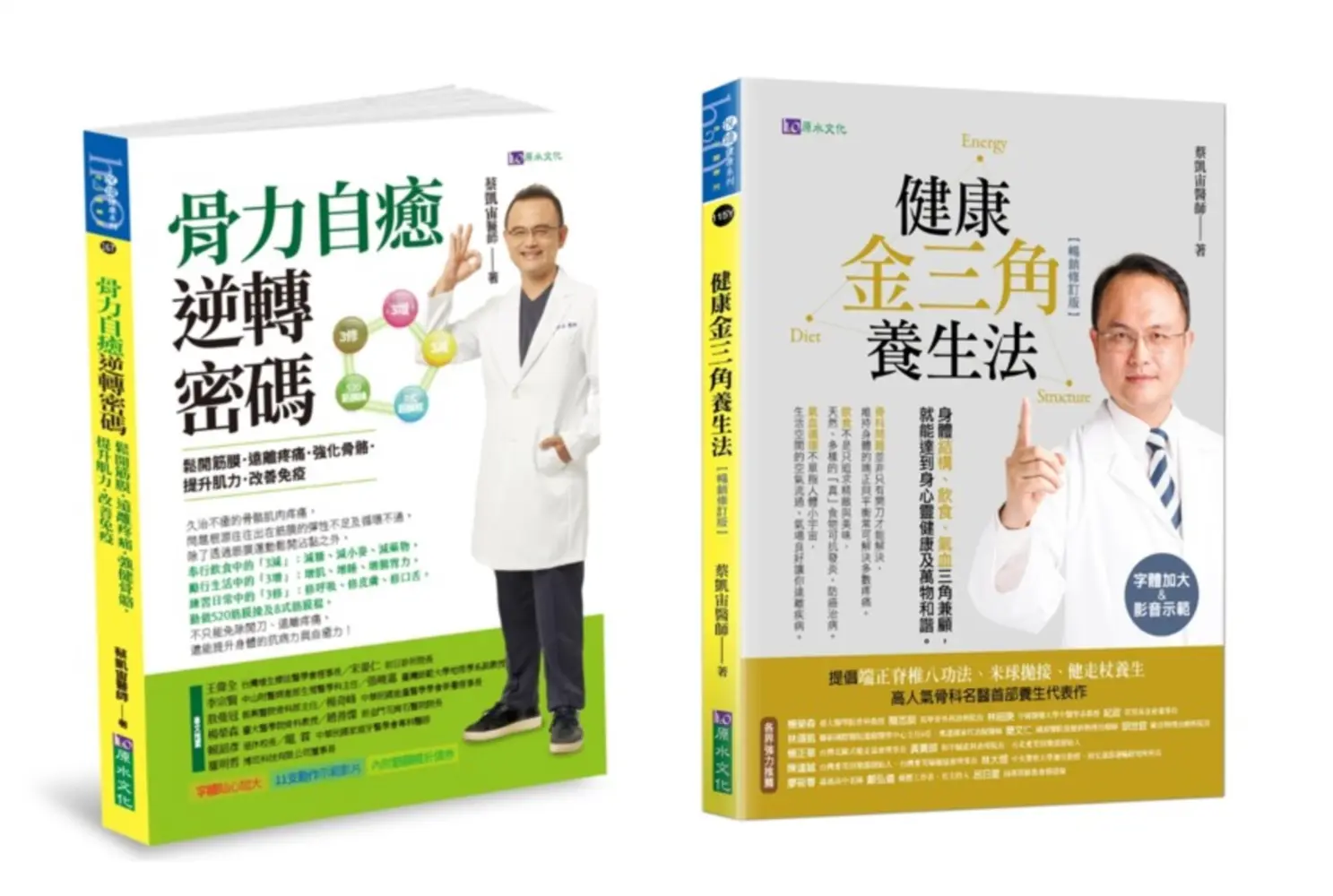 蔡凱宙套書: 骨力自癒逆轉密碼+金三角養生法 (2冊合售)