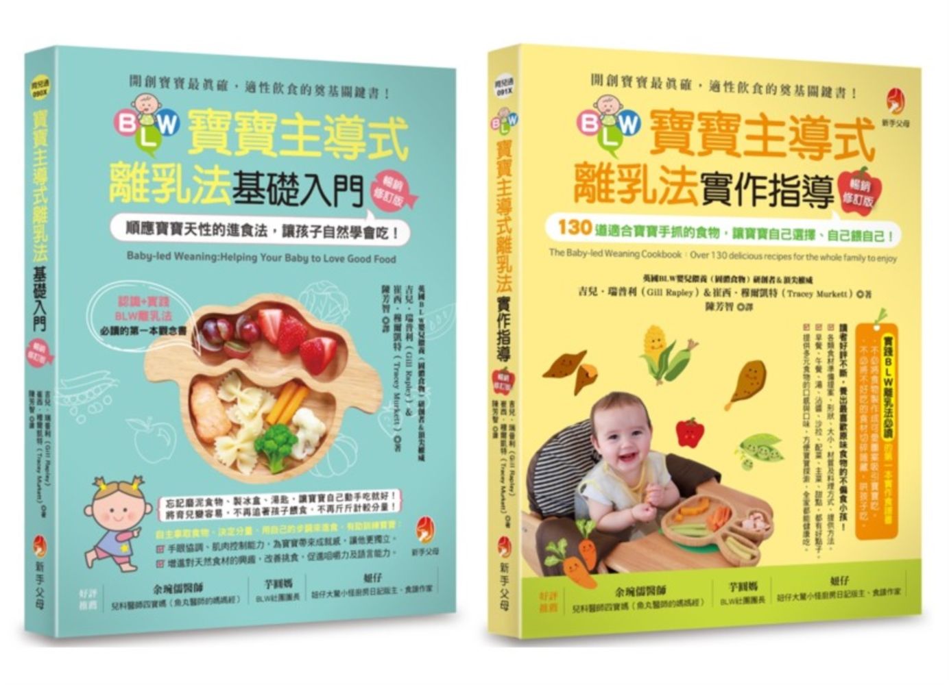 讓孩子自然學會自己吃套書: BLW寶寶主導式離乳法基礎入門+BLW寶寶主導式離乳法實作指導 (2冊合售)