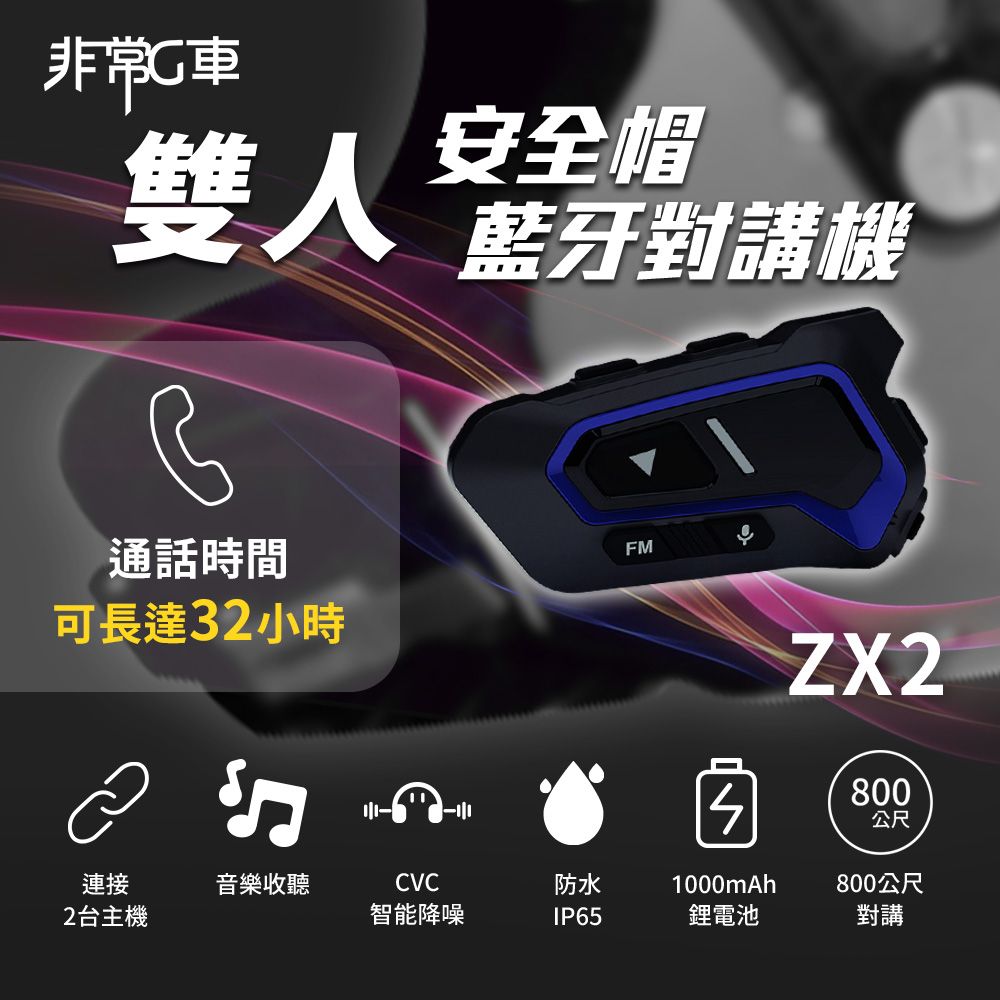 【非常G車】ZX2 雙人對講 安全帽藍牙對講機 CVC8.0智慧降噪 藍牙5.3 接電話 音樂分享