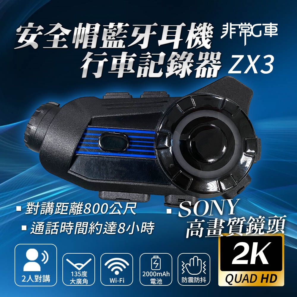 【非常G車】ZX3 2K Sony高畫質鏡頭 2人對講 安全帽行車記錄器 機車行車記錄器 贈64G記憶卡