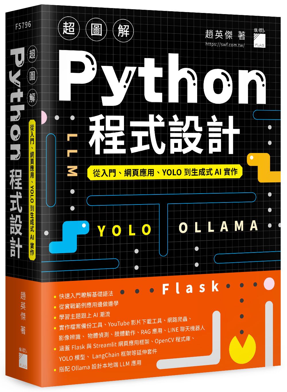 超圖解Python程式設計: 從入門、網頁應用、YOLO到生成式AI實作