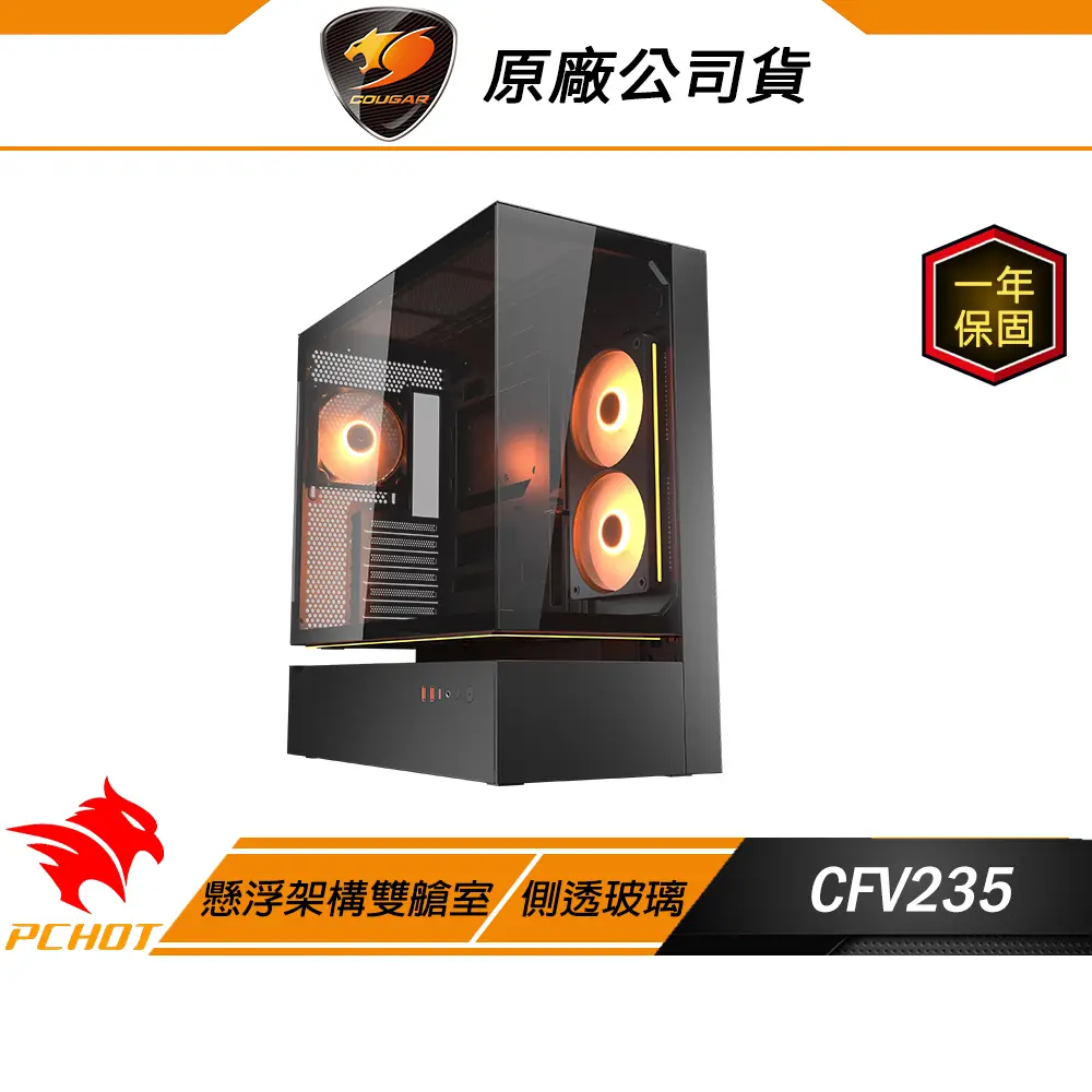 COUGAR 美洲獅 CFV235 電競機殼 黑色 側透玻璃 磁吸防塵 懸浮架構雙艙室 電腦機殼 機殼 中塔機殼 機箱