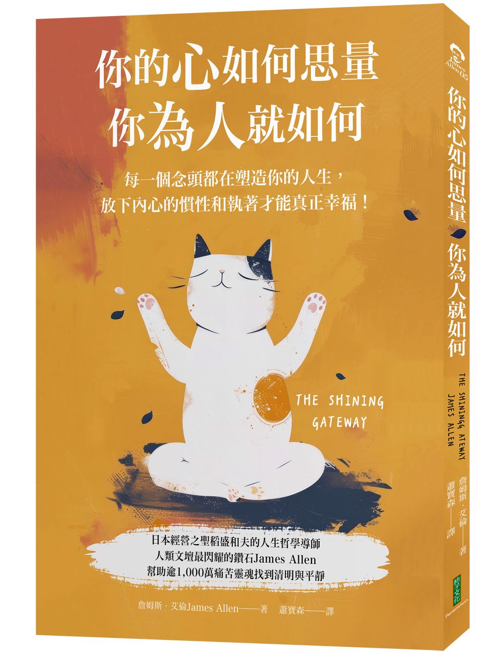 你的心如何思量, 你為人就如何: 每一個念頭都在塑造你的人生, 放下內心的慣性與執著, 才能真正的幸福!