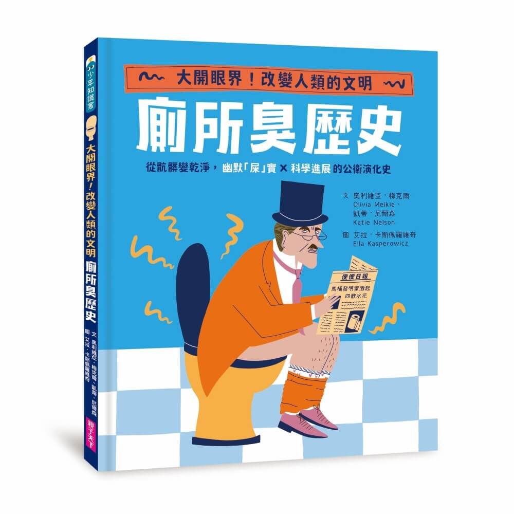 怪奇噁歷史系列 廁所臭歷史: 從骯髒變乾淨, 幽默屎實x科學進展的公衛演化史