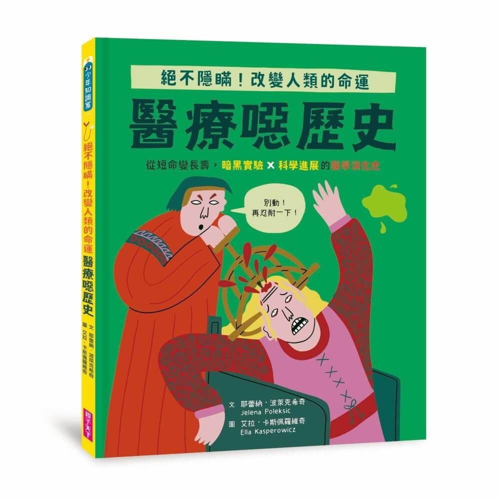 怪奇噁歷史系列 醫療噁歷史: 從短命變長壽, 暗黑實驗x科學進展的醫學演化史