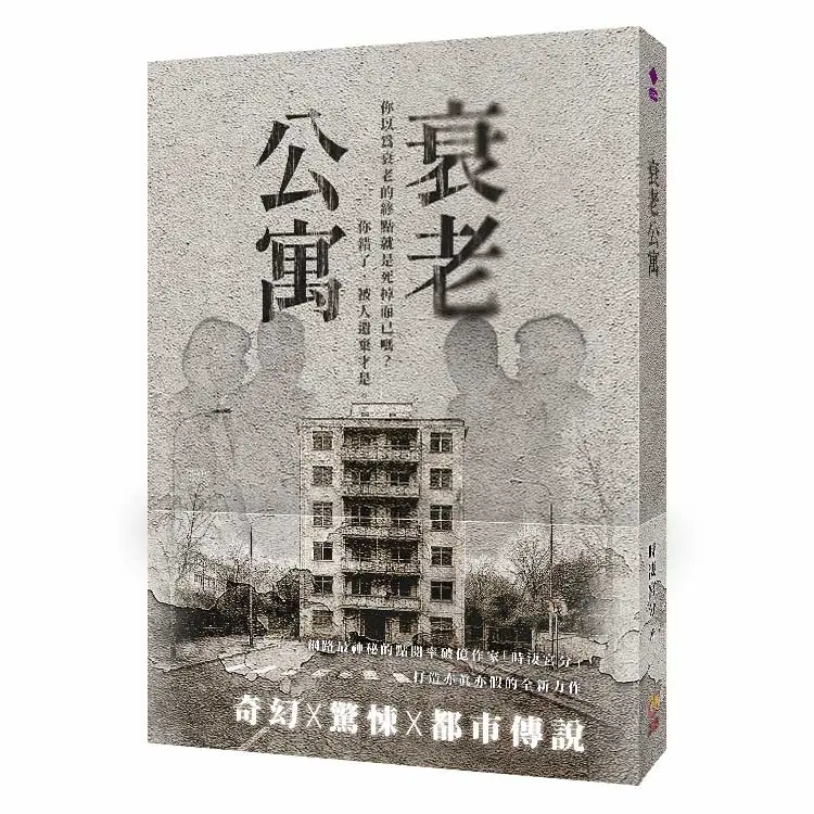衰老公寓