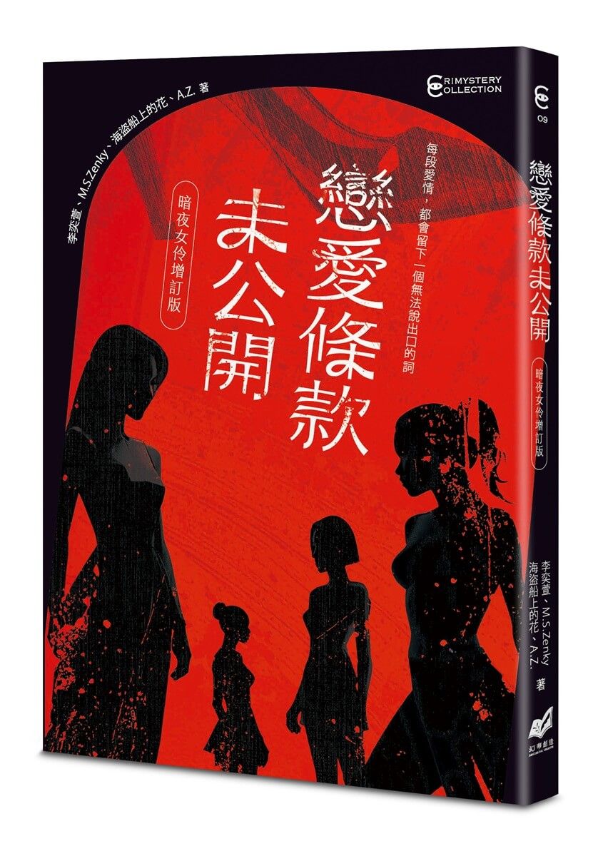 戀愛條款未公開 (暗夜女伶增訂版)