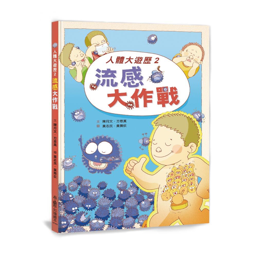 人體大遊歷 2: 流感大作戰 (第2版)
