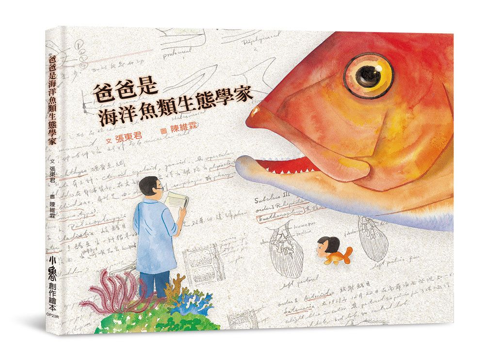 爸爸是海洋魚類生態學家 (第3版)