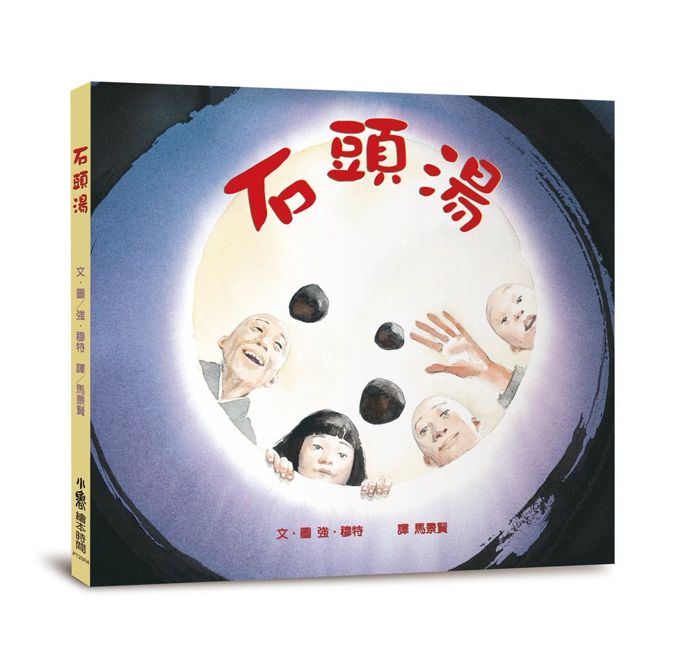 石頭湯 (第4版)