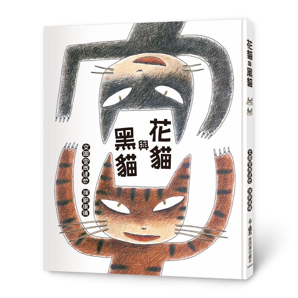 花貓與黑貓 (第3版)