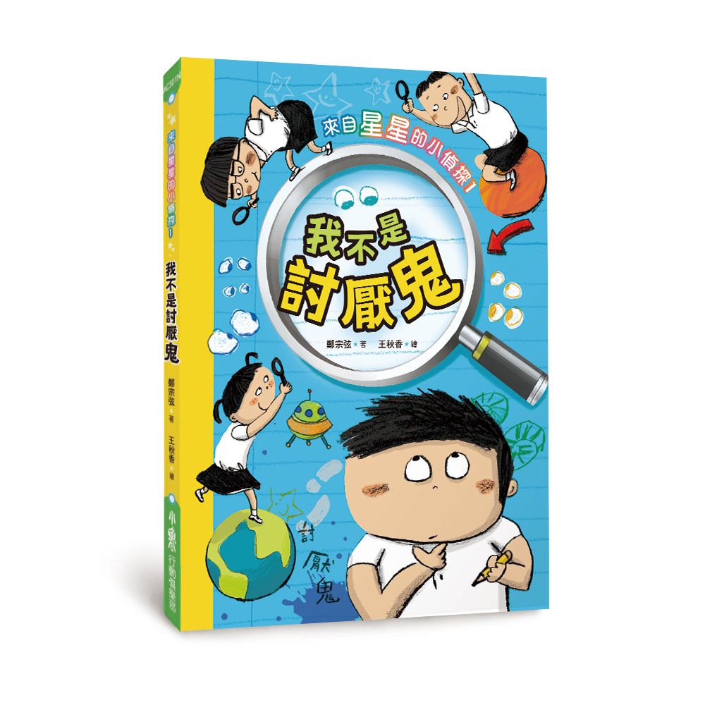 來自星星的小偵探 1: 我不是討厭鬼 (第2版)