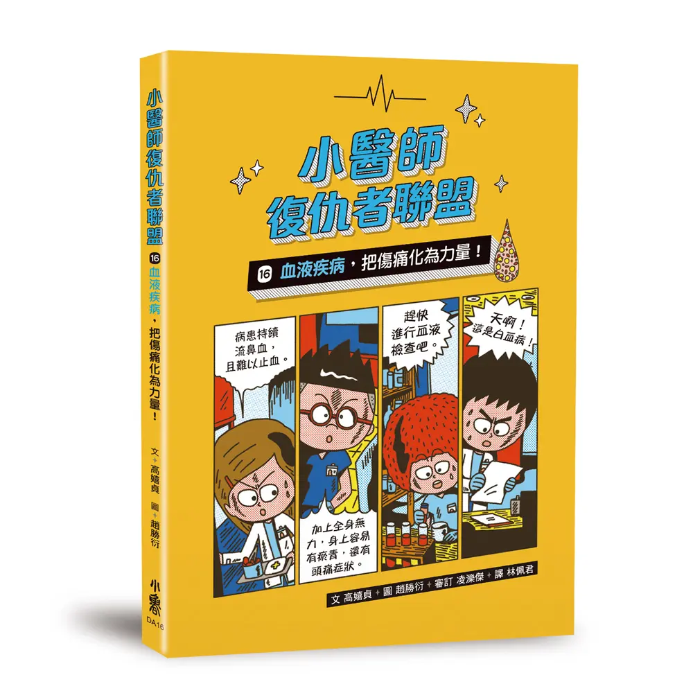 小醫師復仇者聯盟 16: 血液疾病, 把傷痛化為力量!